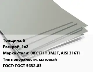 Лист нержавеющий 5 1х2 Сталь: 08Х17Н13М2Т, AISI 316Ti Тип:матовый ГОСТ 5632-83